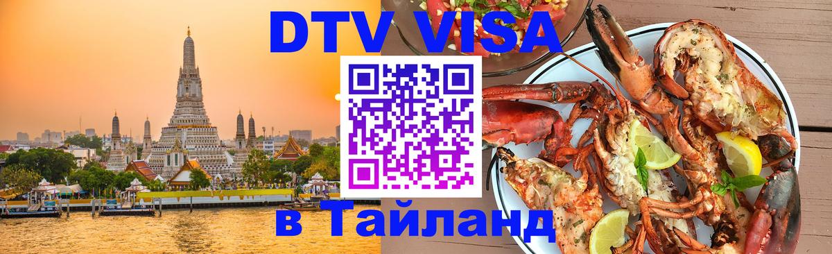 Visa ДТВ Тайланд помощь 