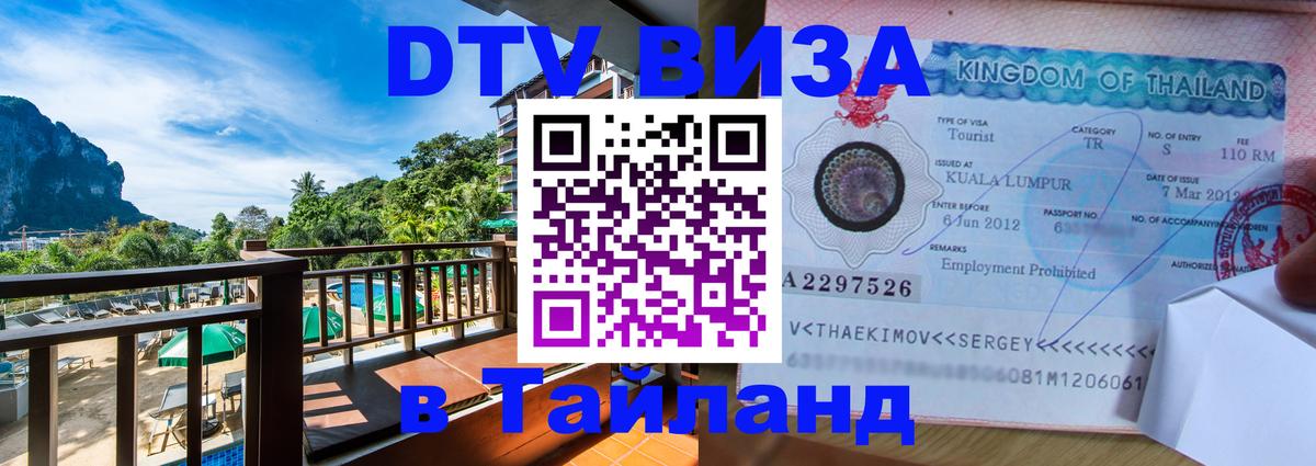 ДТВ VISA Тайланд для фрилансеров 
