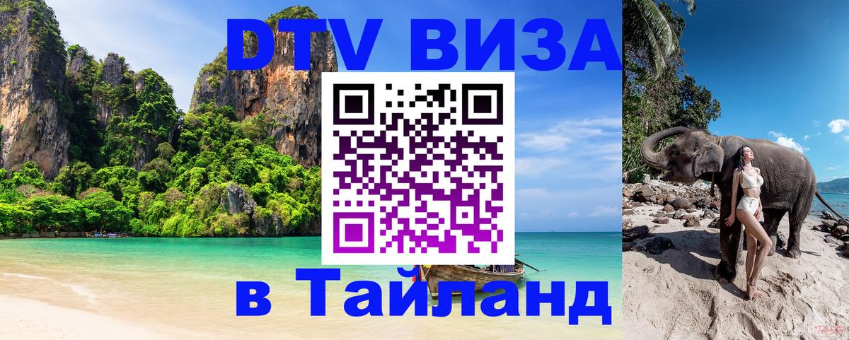 Стоимость и условия DTV визы — оформление в Таиланд под ключ - 
