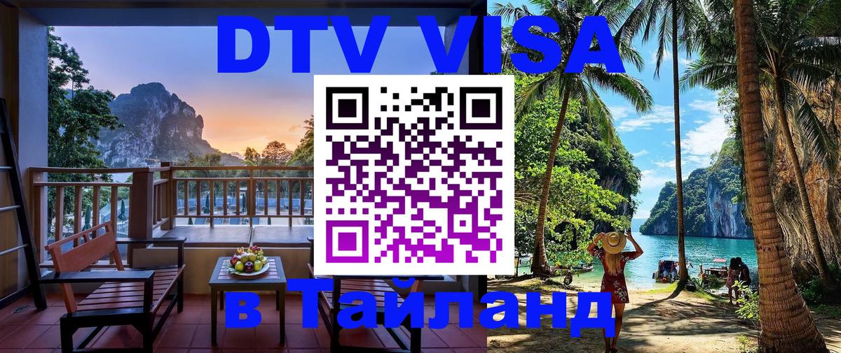 Стоимость и условия DTV визы — оформление в Таиланд под ключ - Баку 